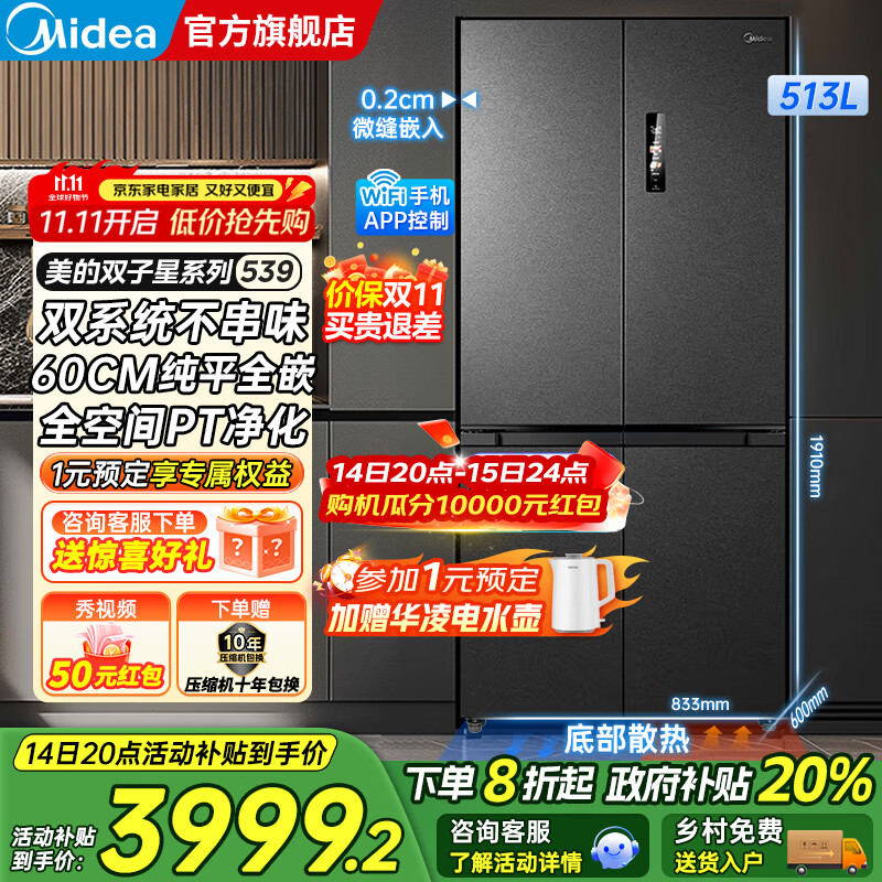 美的（Midea）M60系列539十字四开门风冷无霜一级变频双系统底部散热超薄零嵌制冰双PT净味家用冰箱 国家补贴20%