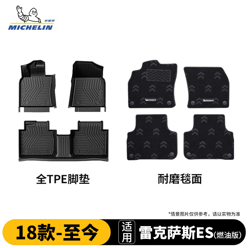 米其林（MICHELIN）tpe汽车脚垫适用雷克萨斯ES燃油版18-26款25款脚垫+耐磨毯面