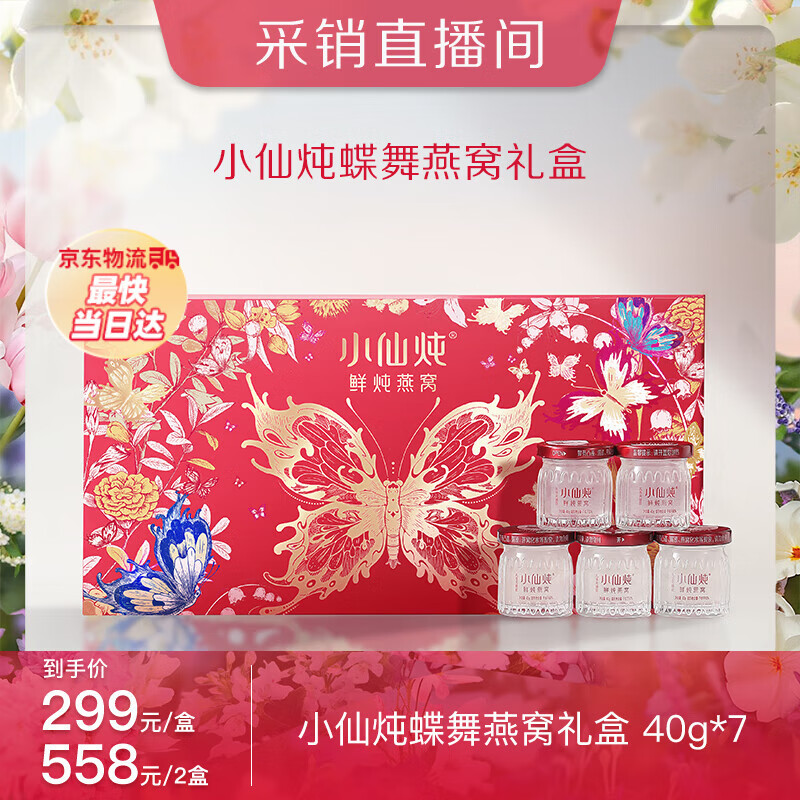 小仙燉【中秋禮物】蝶舞禮盒 精燉燕窩 孕產(chǎn)婦營養(yǎng)品 生日禮物 即食鮮燉 蝶舞禮盒-40g*7瓶-低糖