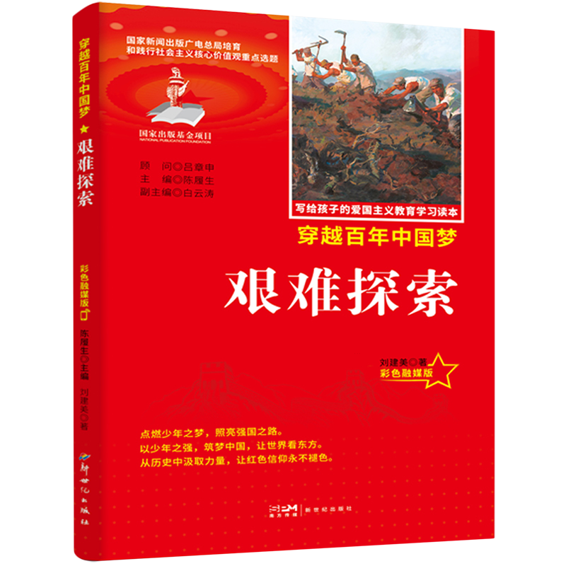 新华正版 艰难探索 中国史