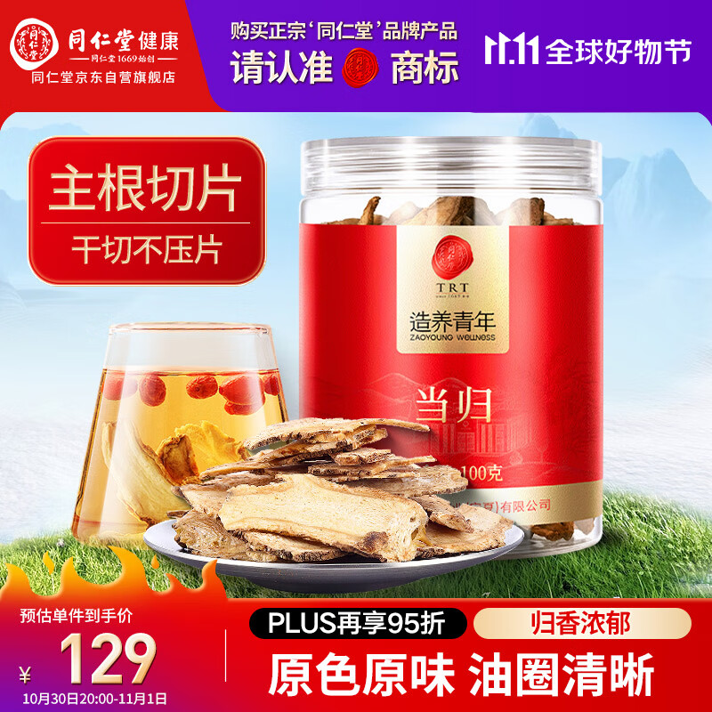 同仁堂品牌北京同仁堂当归片100g岷县当归头非中药材养生茶可搭黄芪党参