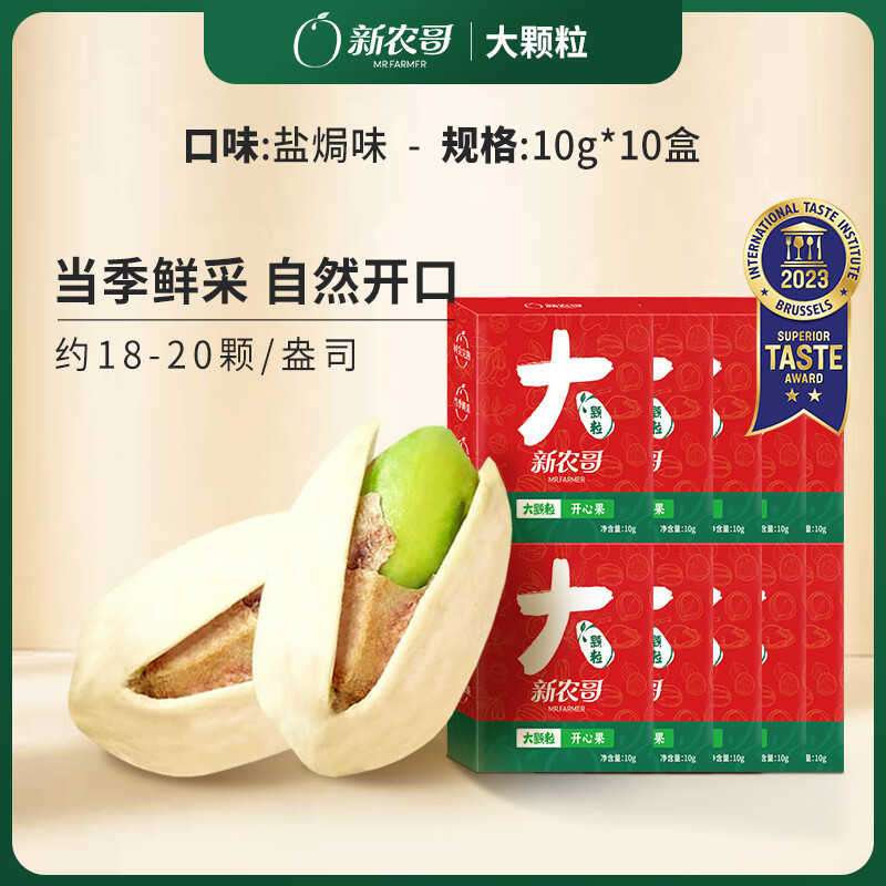 新農(nóng)哥大顆粒開 心果新貨罐裝原色無漂白開 心果仁孕婦堅果零食 【試吃裝】大顆粒開   心果10g*10盒