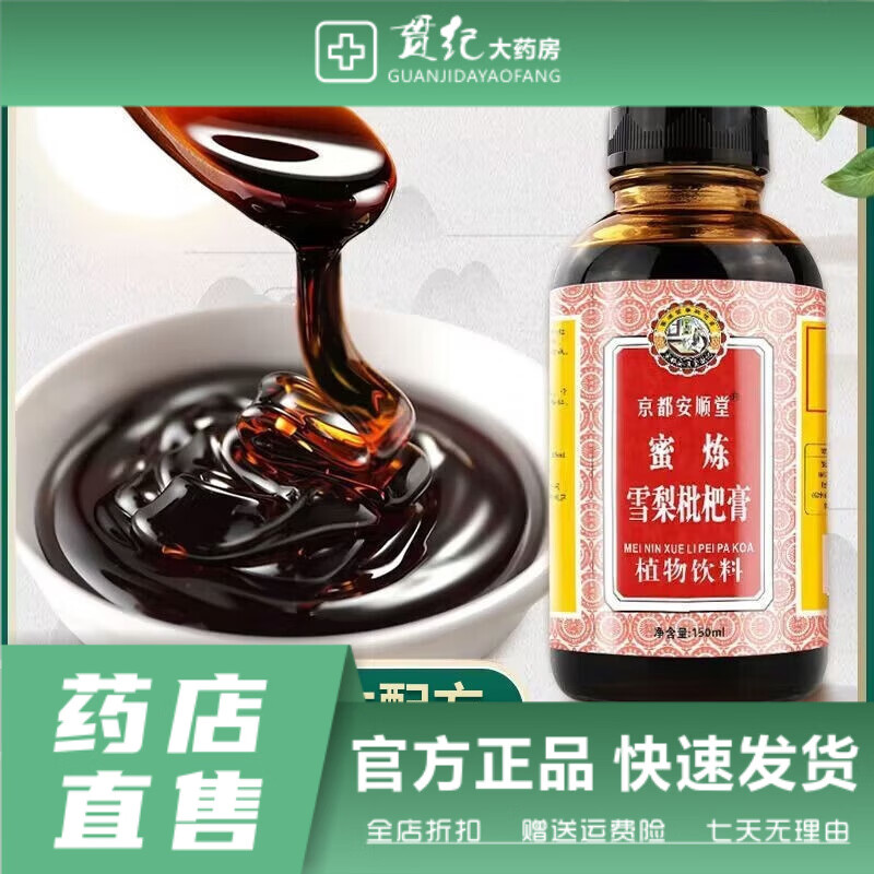 京都念慈菴安順堂蜜煉雪梨枇杷膏老少皆宜非古法手工熬制硯山秋梨膏   壹盒體驗(yàn)裝