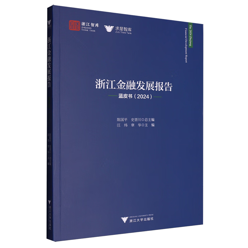 新华正版 浙江金融发展报告:蓝皮书.2024 中国金融银行