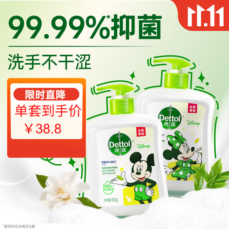 滴露（Dettol）洗手液茉莉绿茶清香500g*2 儿童洗手液家庭抑菌消毒 迪士尼