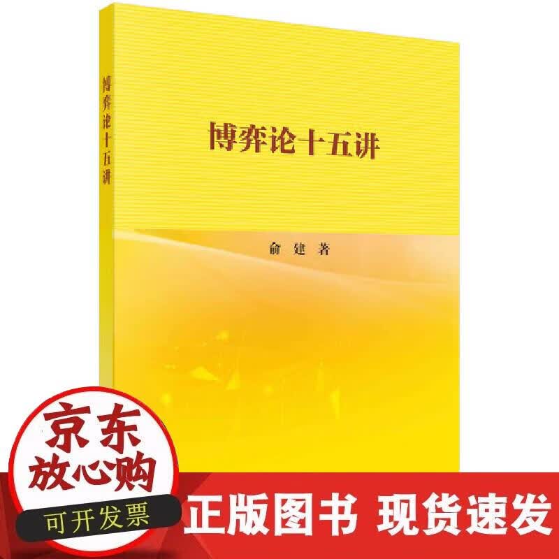 【正版现货】博弈论十五讲