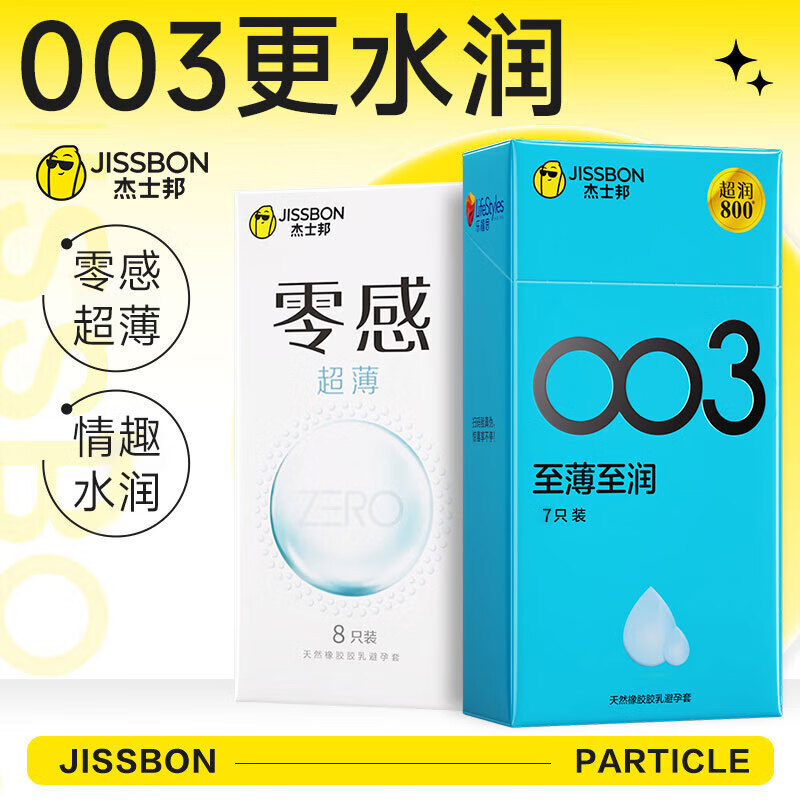 杰士邦避孕套003超薄玻尿酸0.01超薄安全套隐形裸入水光套女性秒喷套byt 15只零感超薄超润8只+003至薄至润7只 京东折扣/优惠券