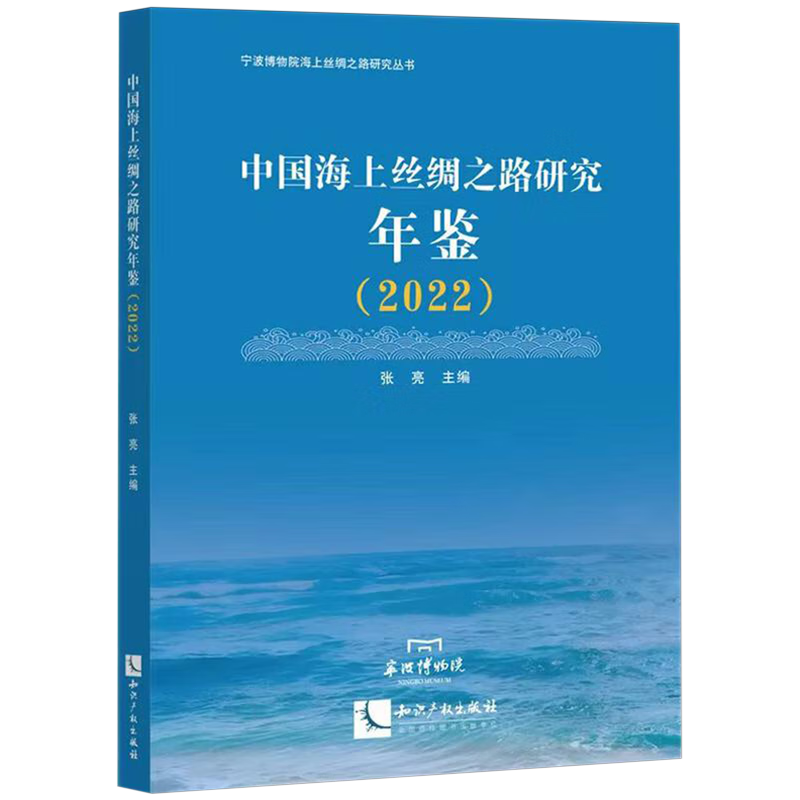 新华正版 中国海上丝绸之路研究年鉴.2022 中国史