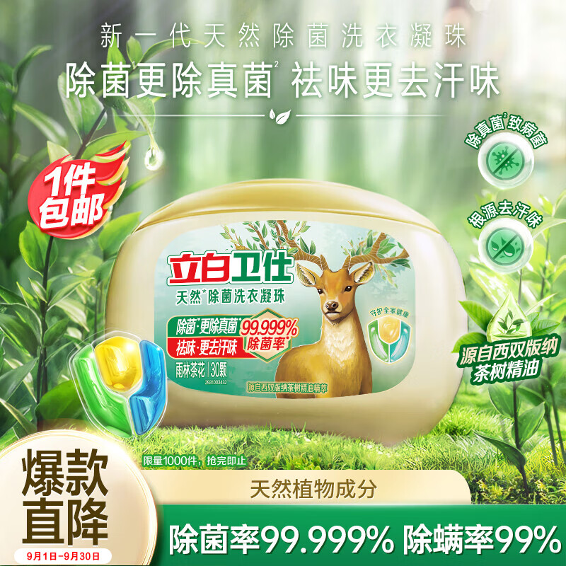 立白卫仕天然除菌洗衣凝珠30颗,只需99.9元! 立白卫仕天然除菌洗衣凝珠30颗,只需99.9元!