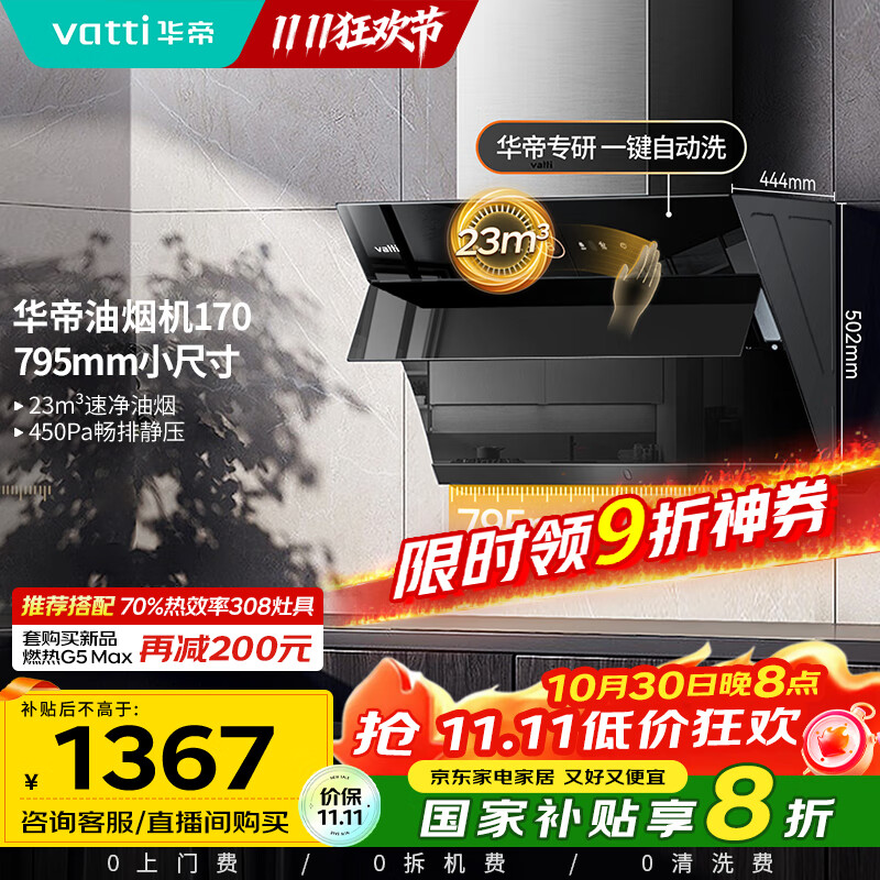 华帝(VATTI)【政府补贴20%】官方抽油烟机小尺寸侧吸式家用脱排吸油烟机23风量大吸力自动清洗一级能效i11170