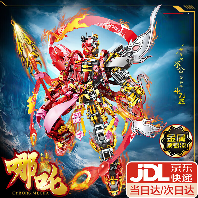 轩岛黑色神话孙悟空机甲哪吒敖丙积木拼装6-12岁儿童玩具男孩生日礼物 【哪吒封神】超大号半机械机甲1309颗粒 7-8-9-10-14-15岁新年高难度巨大模型手办实用