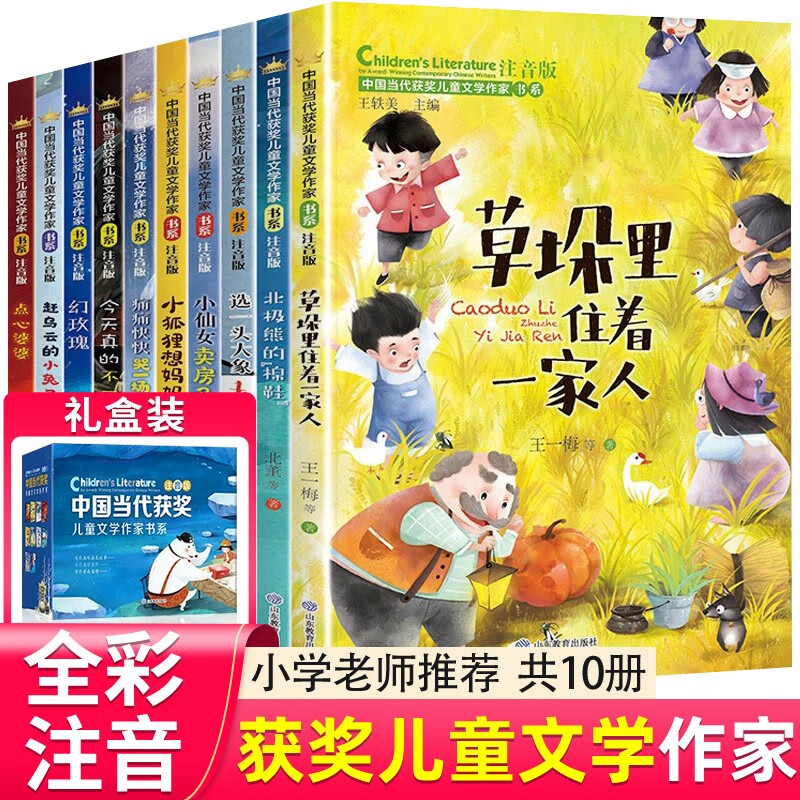 中国当代获奖儿童文学作家书系注音版礼盒装第一辑全套10册官方正版图书 小学生一二年级阅读课外书必读老师推荐经典书目读物童话故事书带拼音读物京东图书 老师推荐6-9-12岁儿童文学书单草垛里住着一家人