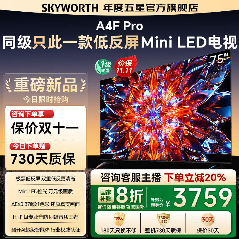 创维电视75A4F Pro miniled 144Hz高刷 4+64G  4K智能液晶平板电视机 A4F升级款 一级能效