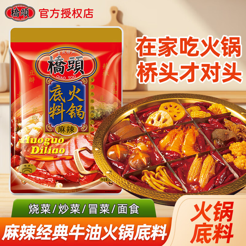 桥头麻辣牛油火锅底料200g 四川麻辣烫冒菜调料 家用串串香辣干锅佐料 麻辣牛油火锅底料200g【1袋】