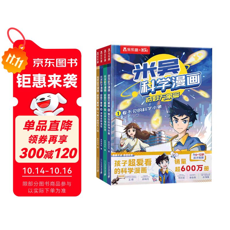 米吴科学漫画大冒险·奇妙万象篇第一辑1-4册 小学生超爱看的科学漫画书全套6-12岁儿童科普童书课外阅读省钱卡
