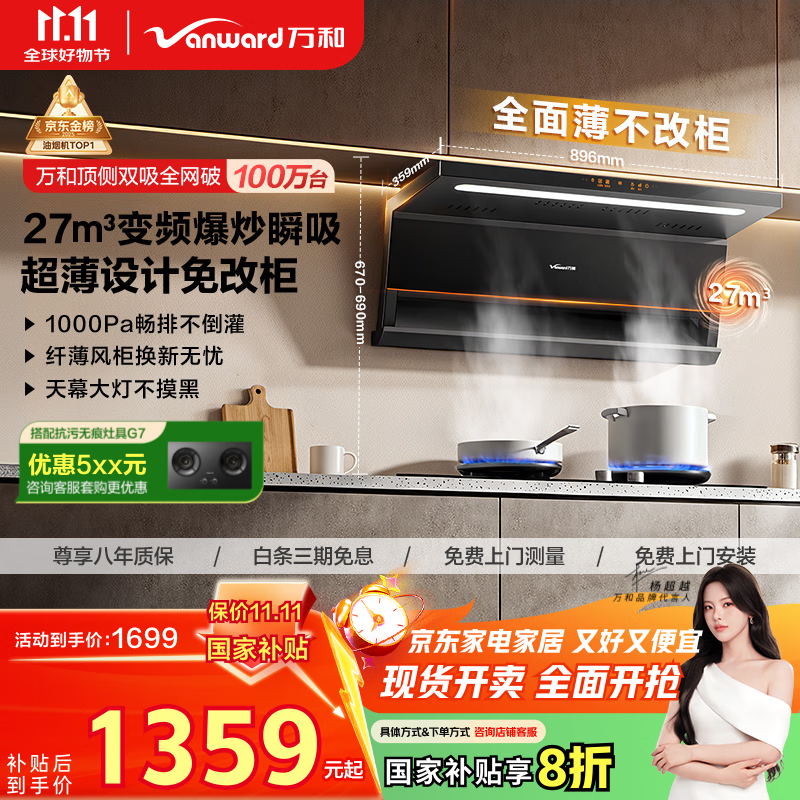 万和（Vanward）【小双翼V6L Pro·超薄换新不改柜】顶侧双吸抽排油烟机27风量家用大吸力变频搭燃气灶国家补贴20%