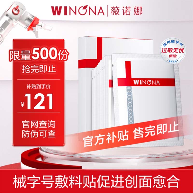 薇诺娜重组胶原蛋白修复敷料贴8片医美术后修复保湿补水缓解皮炎敏感肌