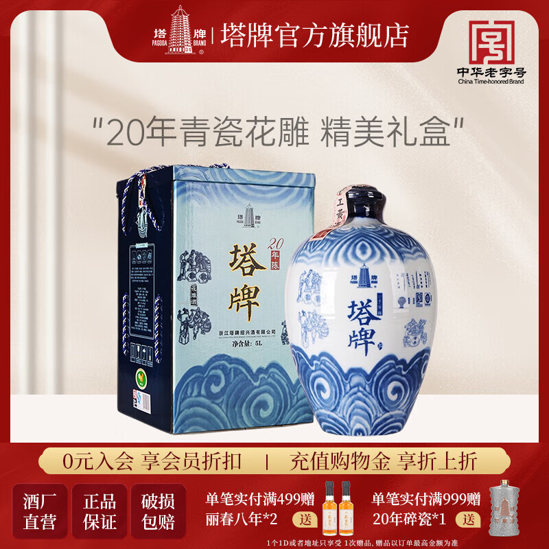 塔牌 绍兴黄酒 20年青瓷花雕酒5L礼盒 二十年陈半干型手工高档黄酒 5L 1坛 礼盒装 京东折扣/优惠券