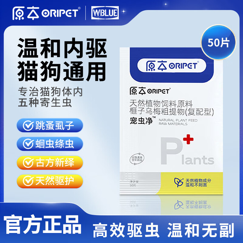 原本宠虫净内驱驱虫活力满满猫狗天然植物痱子乌梅复配型颗粒内驱崇净 1袋装（50片）