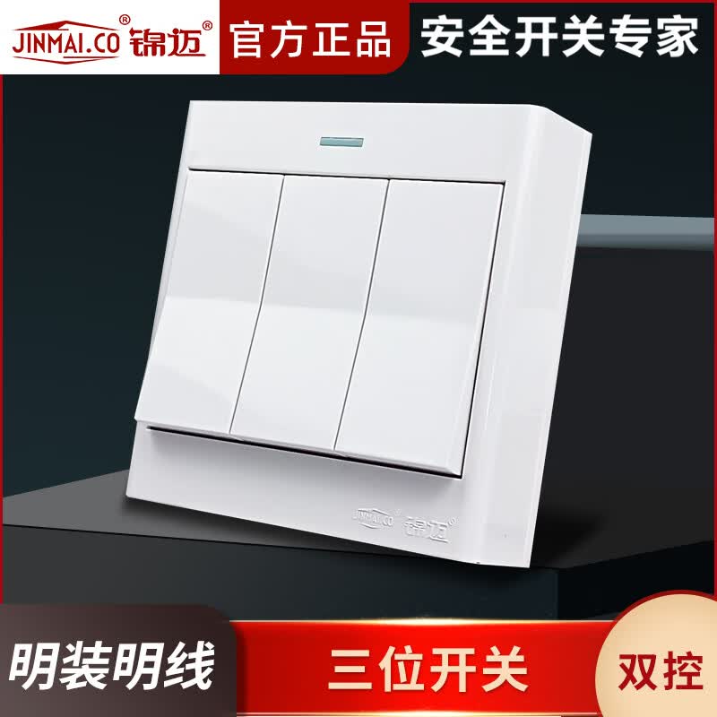 锦迈明装超薄开关面板三开双控开关瓷白大板家用墙面86型单控3开开关 三开开关-双控 明装瓷白开关面板