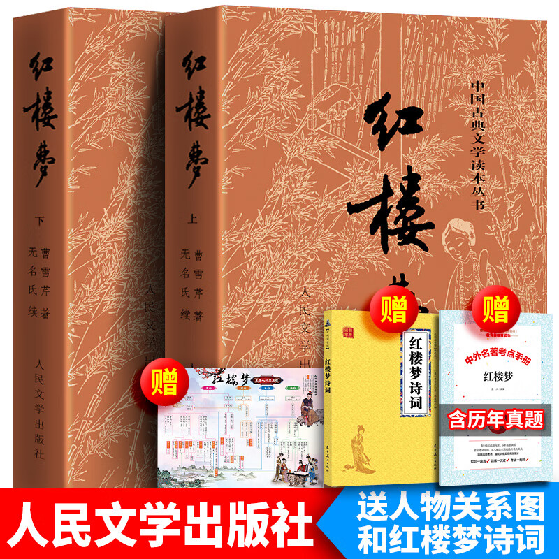 人物关系图 完整版120回红楼梦原著人民文学庚辰曹雪芹高中版高中生