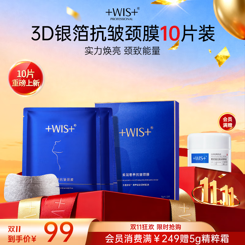 WIS蓝天鹅颈膜贴10片柔润保湿抗皱紧致淡化颈纹修护颈部护理生日礼物