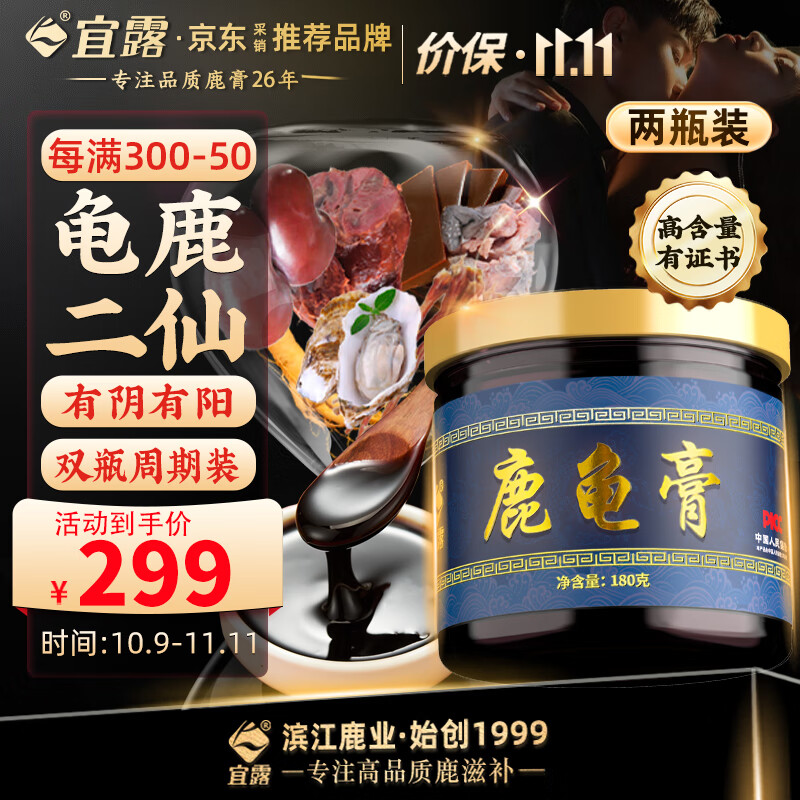 宜露鹿龜膏龜鹿I二仙膏二仙膠男士滋補(bǔ)膏雙瓶裝鹿鞭膏參茸鹿鞭丸