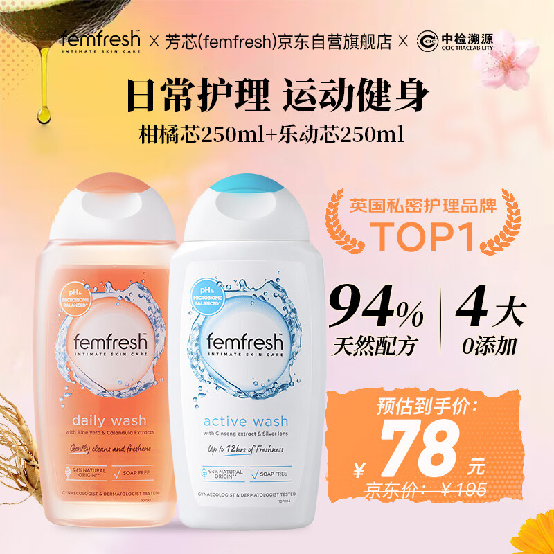 芳芯（femfresh）【多场景护理套装】柑橘芯+乐动芯  女性私密处护理清洁洗液