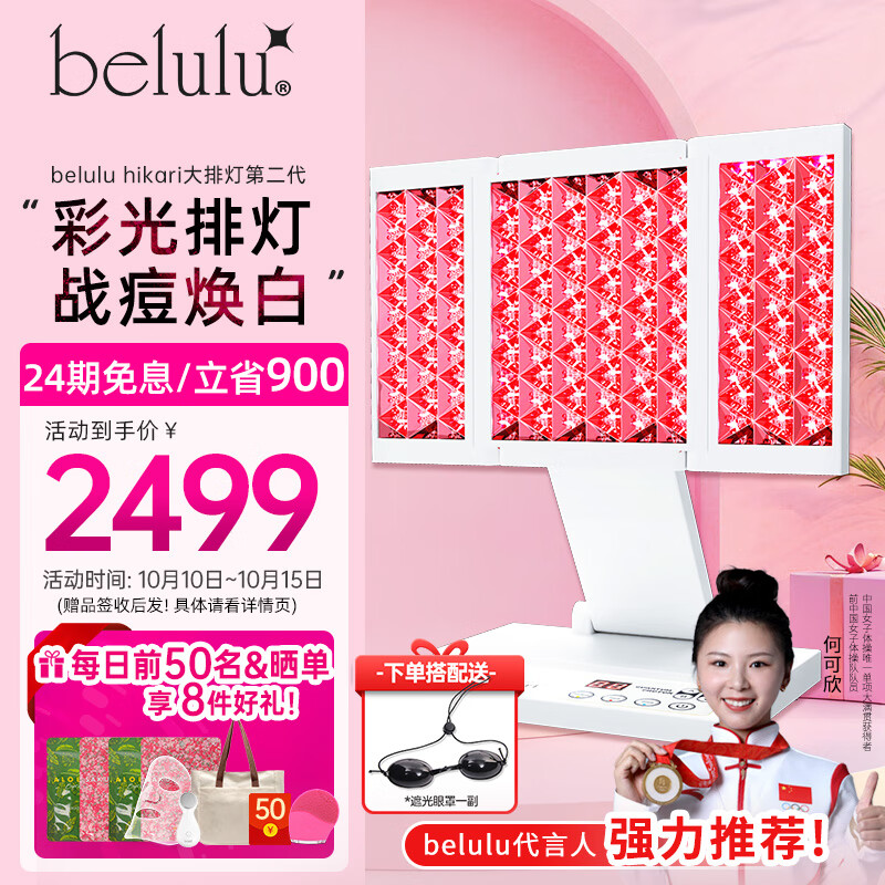 belulu 日本hikari家用彩光大排灯红蓝光美容仪光子嫩肤仪 hikari大排灯