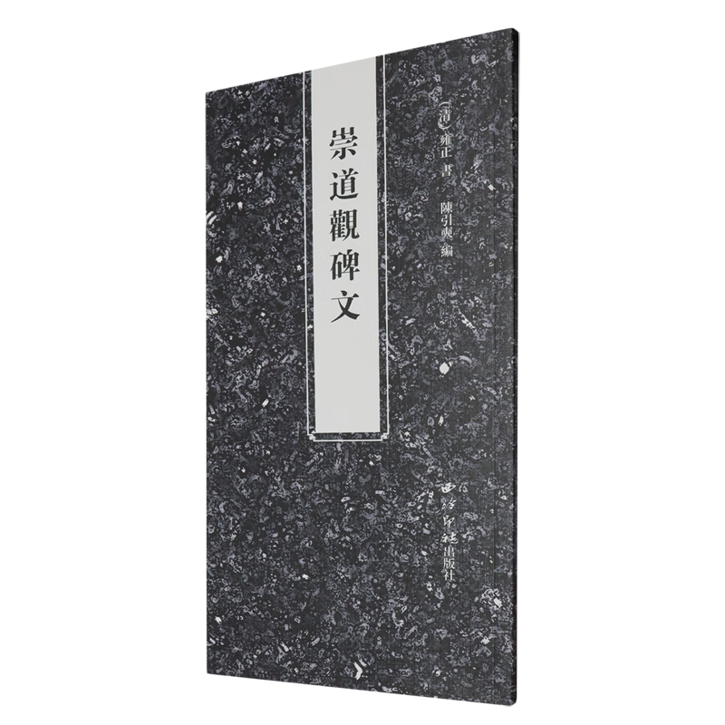 新华正版 崇道观碑文 文物考古