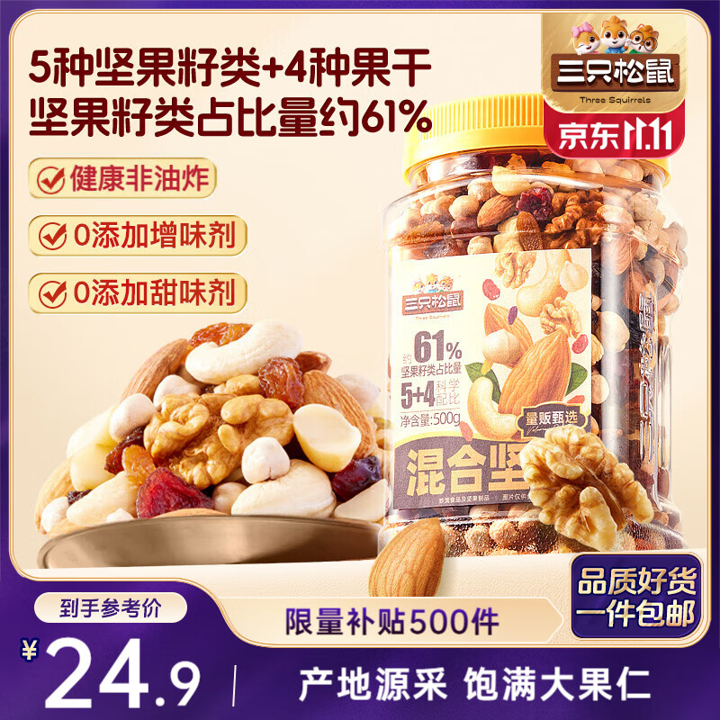 三只松鼠罐装每日坚果500g 干果核桃腰果葡萄干休闲零食 团购送礼