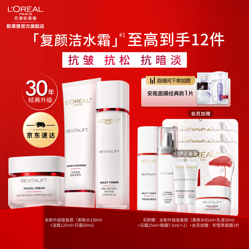 欧莱雅复颜水乳视黄醇抗皱紧致 补水保湿护肤品 生日礼物送老婆送妈妈 【基础抗皱】洁水霜3件套