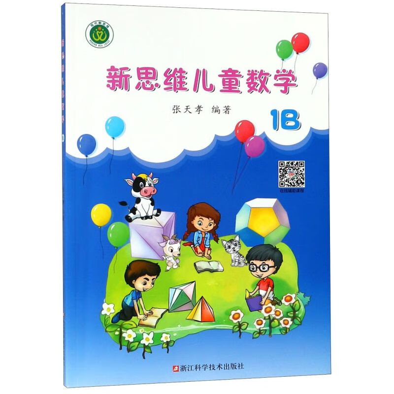 【新华书店】新思维儿童数学(1B) 正版包邮