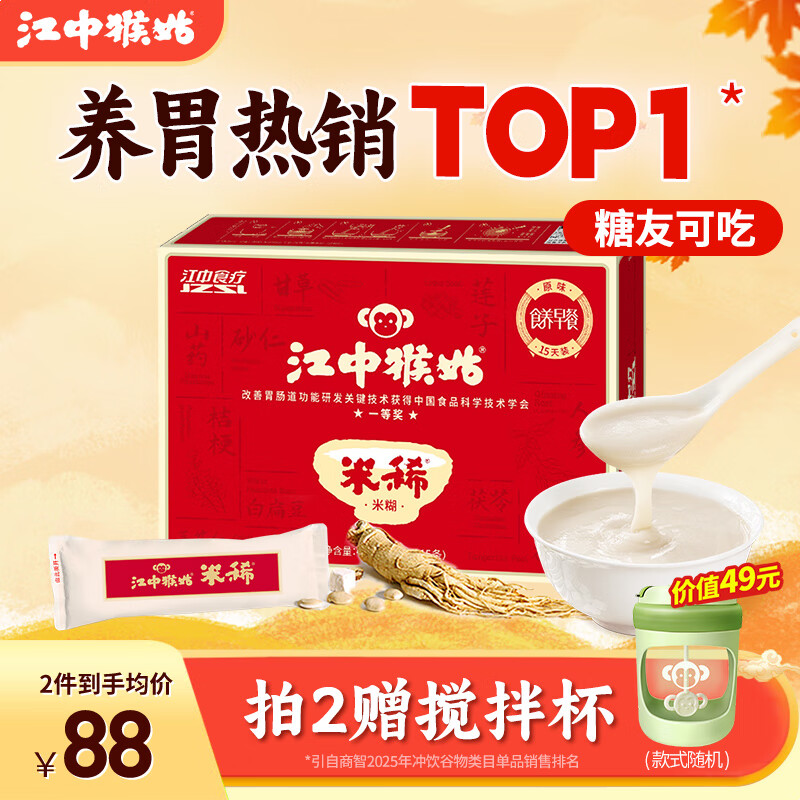 江中猴姑米稀猴头菇养胃米糊燕麦片营养谷物早晚健康代餐礼盒送礼 养胃热销TOP1丨原味米糊15天