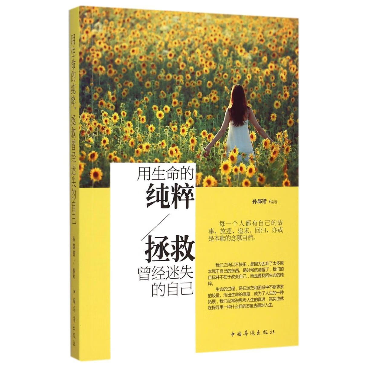 新华正版 用生命的纯粹拯救曾经迷失的自己 心灵鸡汤