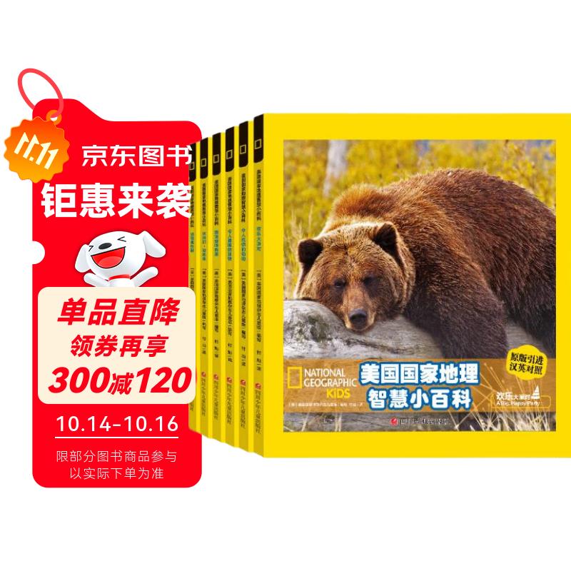 美国国家地理智慧小百科 中英文双语读物（有音频）（套装共6册）  