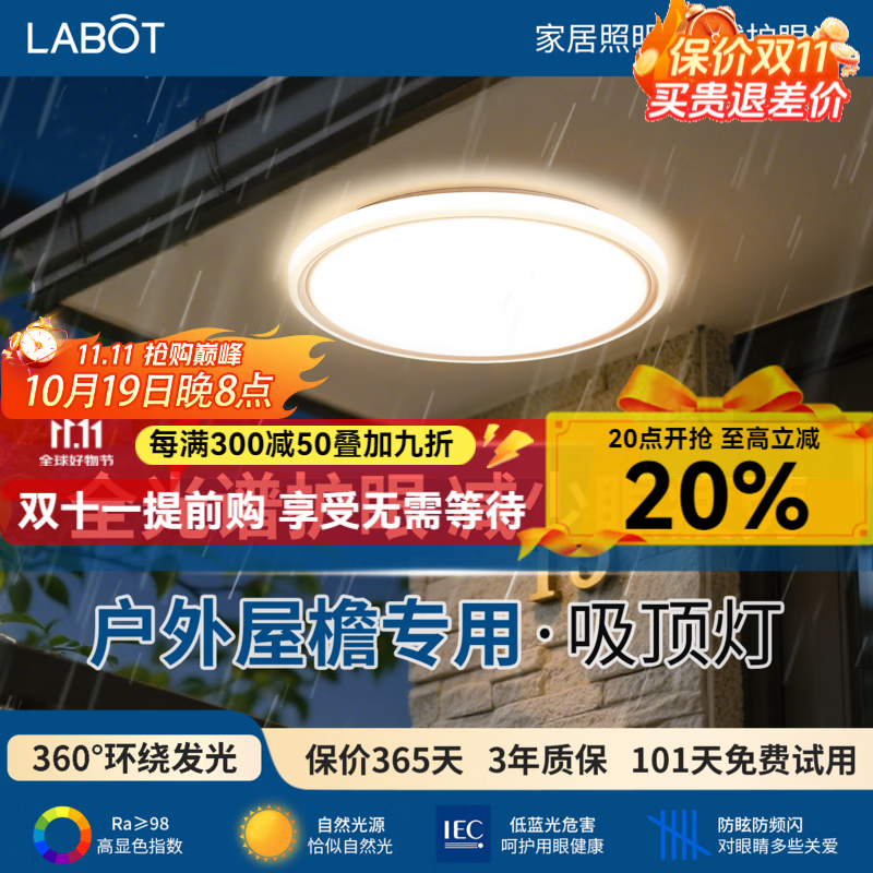 拉伯塔（LABOT）三防超薄阳台灯防蚊虫防水2025新款室外小尺寸吸顶灯户外超亮照明 全光谱防虫防水【白边白光 】直径47cm