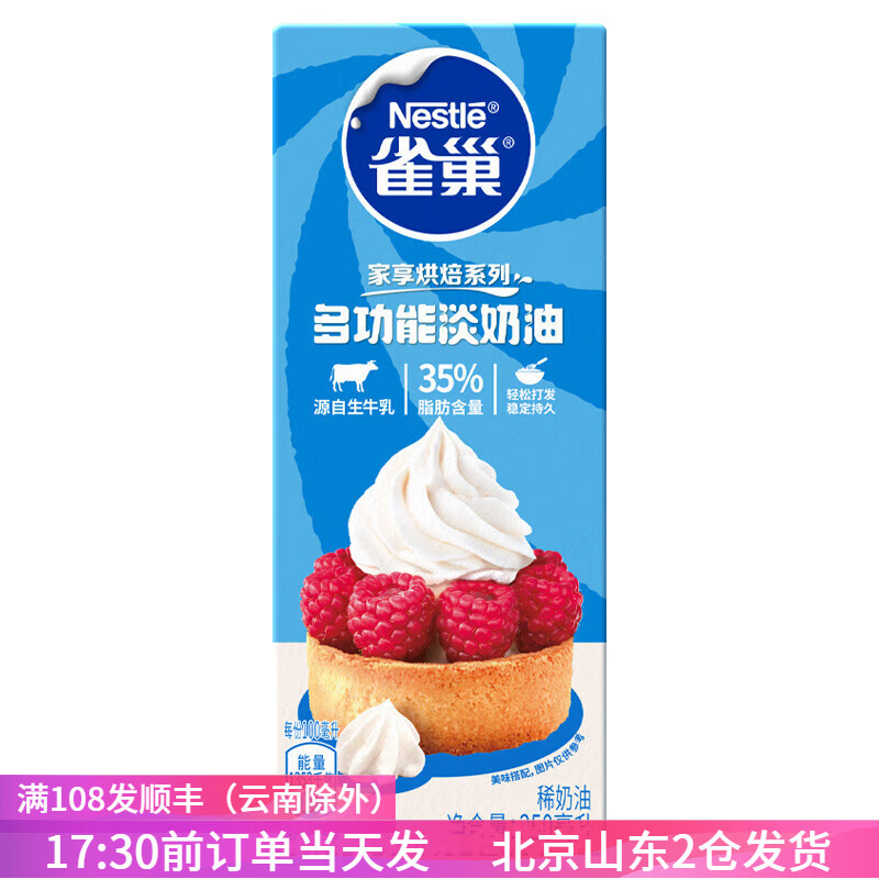 雀巢淡奶油250ml动物性蛋糕裱花奶油稀奶油蛋挞用原料日期到25.12.19 雀巢淡奶油250ml