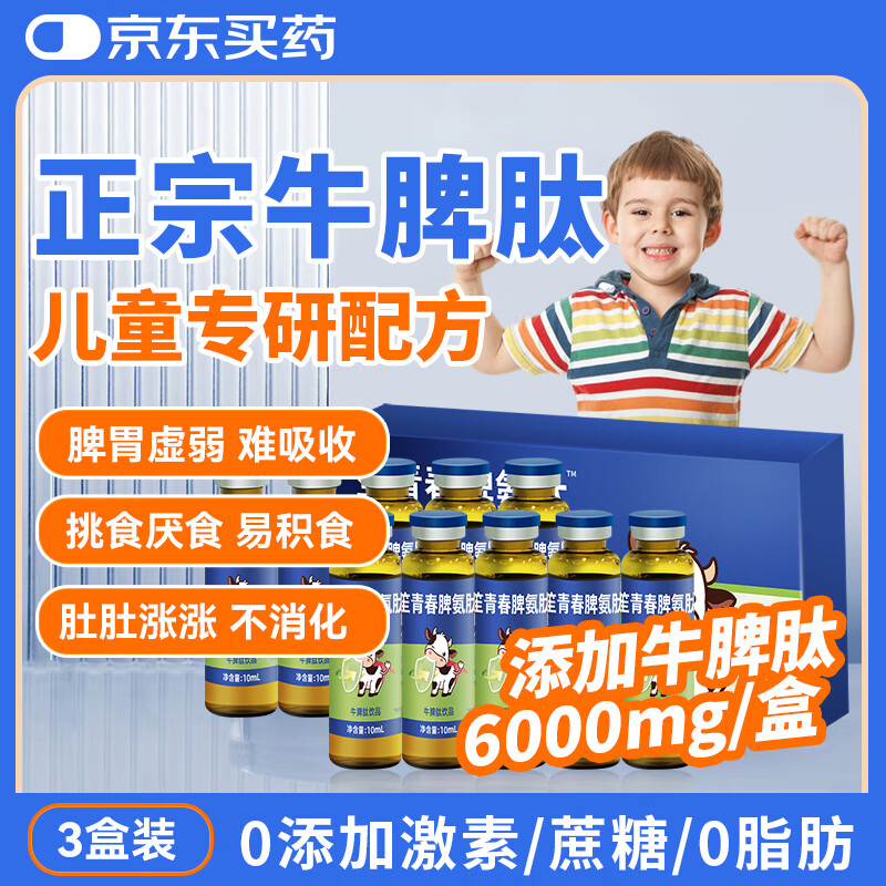 吟元堂脾氨肽儿童成人鸡内金牛脾肽口服液小分子1-12岁牛脾肽口服溶液 【3盒/30支牛脾肽6000mg/盒】 京东折扣/优惠券