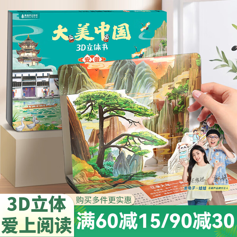 青葫芦大美中国3D立体书 地理科普百科全书儿童绘本3-9岁幼儿园启蒙图书推荐 安徽【大美中国3D立体书】