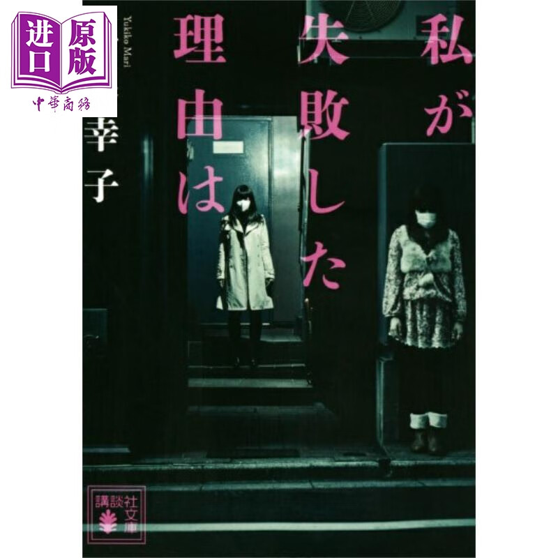 当我的人生一帆风顺时 真梨幸子推理小说 日文原版日韩 私が失敗した理由は