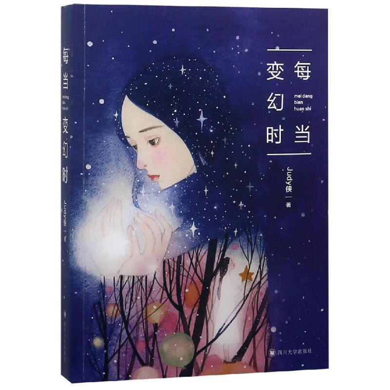 每当变幻时 judy侠 著 四川大学出版社