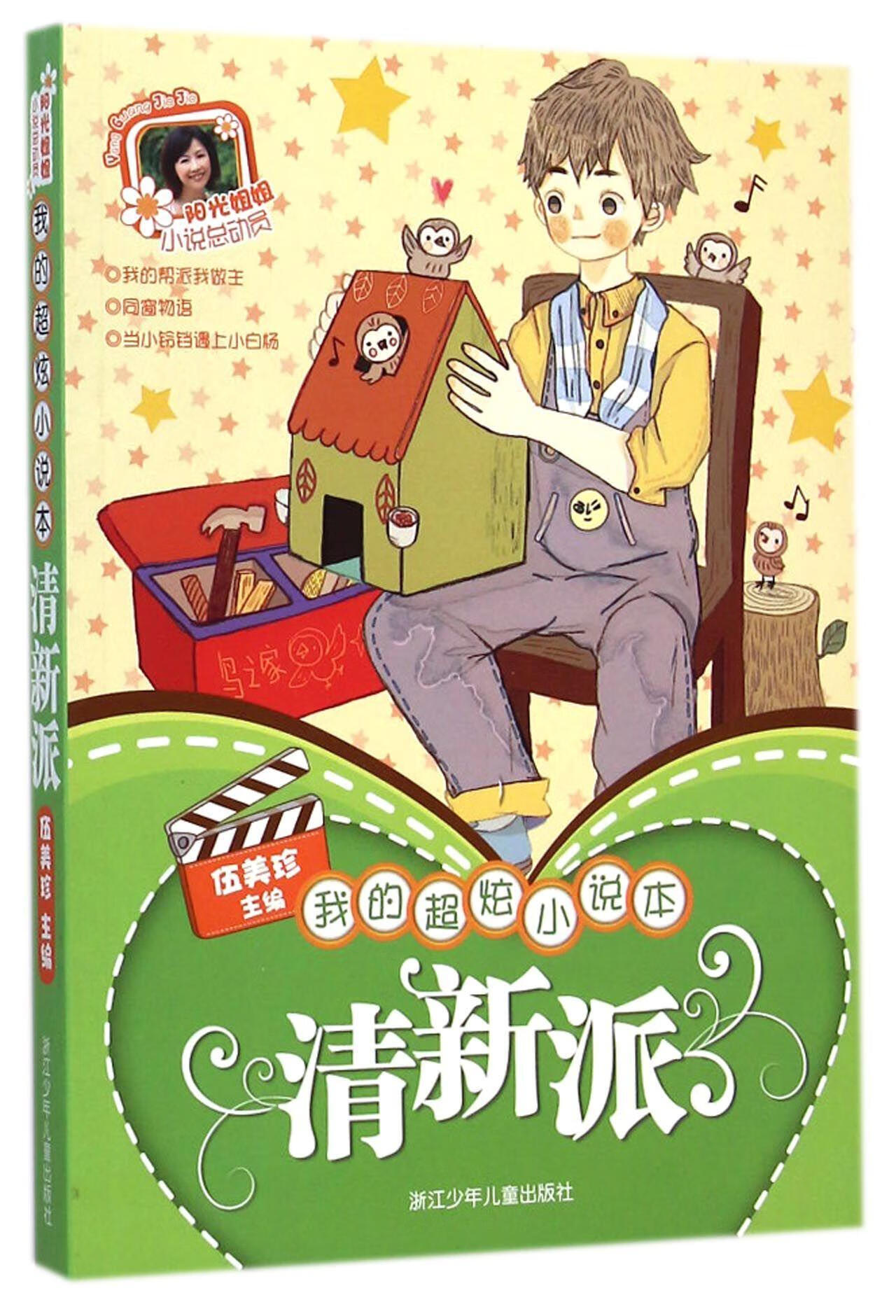 清新派-我的超炫小说本伍美珍浙江少年出版社9787534283833 文学书籍