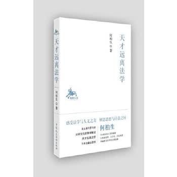 天才远离法学