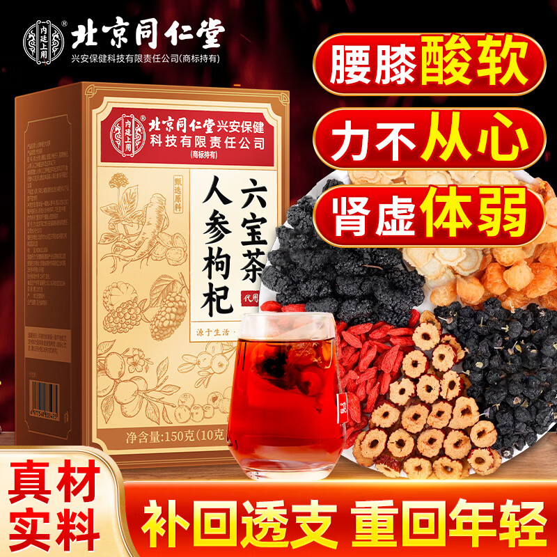 同仁堂人参枸杞六宝茶堡桑葚桂圆茶黑枸杞红枣茶气肾补养生茶150g