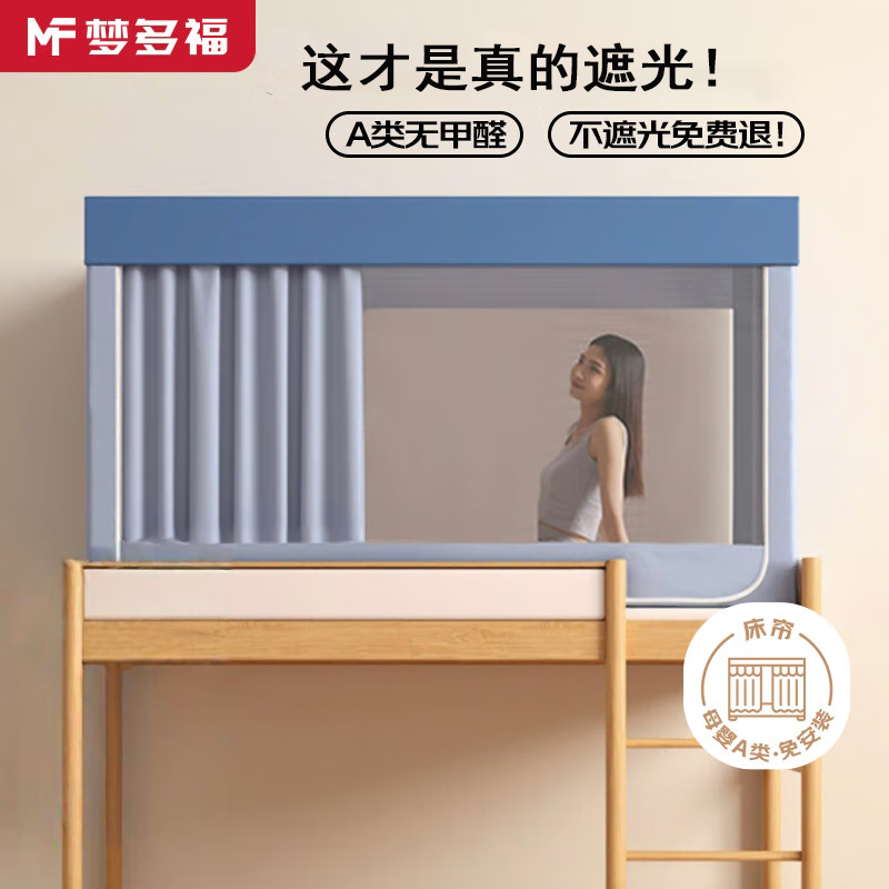 梦多福宿舍床帘上下铺强遮光床帘蚊帐一体式全封闭全包围大学生宿舍寝室 143.2元