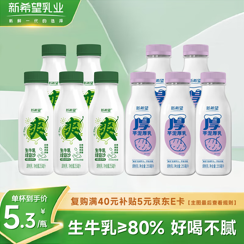 新希望绿豆沙牛乳255ml*5+芋泥牛乳255ml*5低温奶 风味牛奶 源头直发