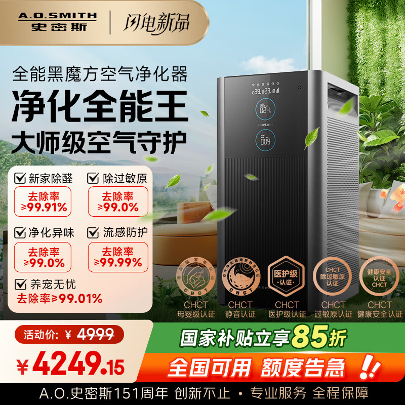 史密斯(A.O.SMITH)【国补不限区域】空气净化器Air Ultra全能黑魔方 除甲醛细菌流感病毒TVOC异味过敏原 KJ950F-D11 京东折扣/优惠券