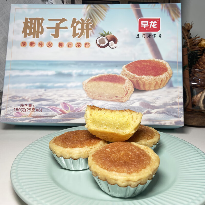 早龍廈門(mén)特產(chǎn) 椰子餅椰絲餡蛋撻辦公室零食品傳統糕點(diǎn)椰蓉點(diǎn)心 原味椰子餅150g【6枚裝】*1盒