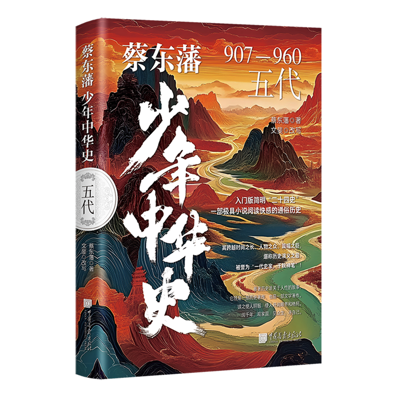 【新华书店】蔡东藩少年中华史.五代 正版包邮